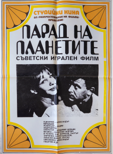 Филмов плакат "Парад на планетите" (Съветски филм) - 80-те
